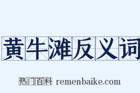 黄牛滩反义词是什么意思的图片